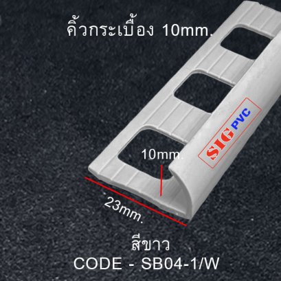 คิ้วกระเบื้อง ขาว โค้ง 10mm