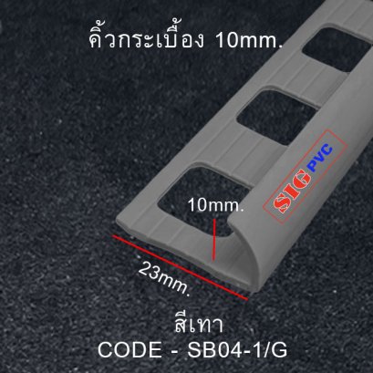 คิ้วกระเบื้อง เทา โค้ง 10mm