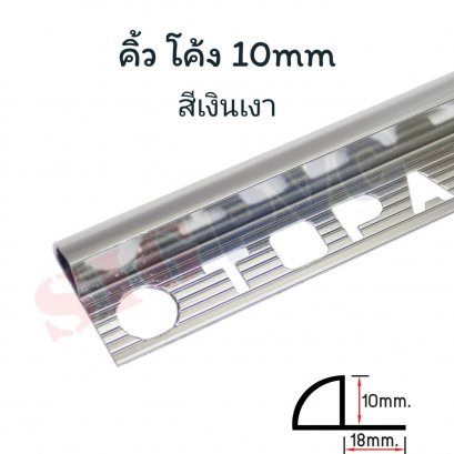 คิ้วอลู (โค้ง) สีเงินเงา 10mm