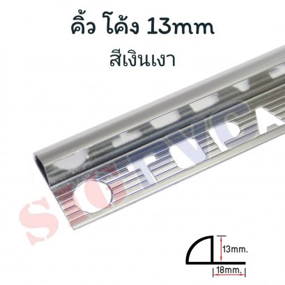 คิ้วอลู (โค้ง) สีเงินเงา 13mm