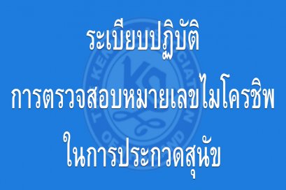 ระเบียบปฏิบัติการตรวจสอบหมายเลขไมโครชิพในการประกวดสุนัข