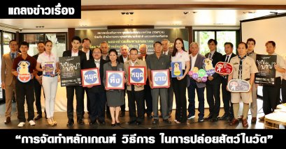 แถลงข่าวเรื่อง การจัดทำหลักเกณฑ์ วิธีการ ในการปล่อยสัตว์ในวัด