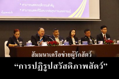 การปฏิรูปสวัสดิภาพสัตว์ สวนสัตว์และอควาเรียมไทย