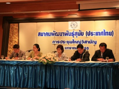 สมาคมพัฒนาฯ ประชุมใหญ่วิสามัญประจำปี 2555