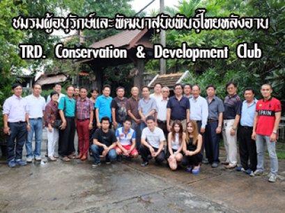 ชมรมผู้อนุรักษ์และพัฒนาสุนัขพันธุ์ไทยหลังอาน