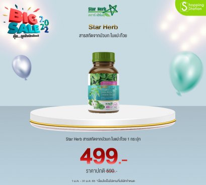 Star Herb  สารสกัดจากบัวบก ใบแปะก๊วย อาหารเสริม เพิ่มคุณภาพการนอน หลับง่าย หลับลึก ผ่อนคลาย ไม่อ่อนเพลีย พร้อมบำรุงสมอง