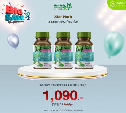 Star Herb  (3 กระปุก) สารสกัดจากบัวบก ใบแปะก๊วย อาหารเสริม เพิ่มคุณภาพการนอน หลับง่าย หลับลึก ผ่อนคลาย ไม่อ่อนเพลีย พร้อมบำรุงสมอง