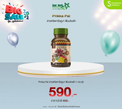 STAR HERB PRIKKA PAL อาหารเสริมควบคุมน้ำหนัก คุมหิว กระตุ้นการเผาผลาญ ตัวช่วยลดน้ำหนัก เคล็ดลับสาวชนเผ่าโบราณ 1 กระปุก 50 แคปซูล