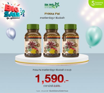 STAR HERB PRIKKA PAL อาหารเสริม ควบคุมน้ำหนัก ตัวดังจากกลุ่มผู้ทาน คีโต คุมหิว อิ่มไว ทานได้น้อยลง ลดน้ำหนัก ลดไขมันสะสม 3 กระปุก