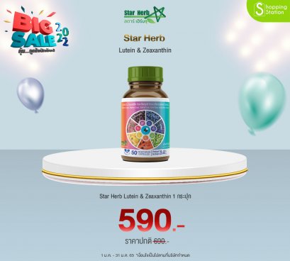 STAR HERB สตาร์เฮิร์บ ลูทีน อาหารเสริมบำรุงสายตา รักษา ตาแห้ง ตาล้า ตาพร่ามัว ปวดตา ฟื้นฟูดวงตา บำรุงจอประสาทตา 1 กระปุก