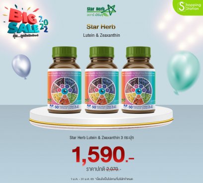 STAR HERB สตาร์เฮิร์บ ลูทีน อาหารเสริมบำรุงสายตา รักษา ตาแห้ง ตาล้า ตาพร่ามัว ปวดตา ฟื้นฟูดวงตา บำรุงจอประสาทตา 3 กระปุก