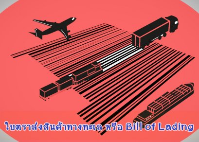 ใบตราส่งสินค้า หรือ BILL OF LADING สำคัญอย่างไร