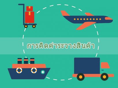 การคิดค่าระวางสินค้า