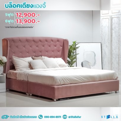 บล็อคเตียงแองจี้