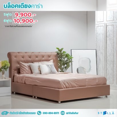 บล็อคเตียงคาร่า