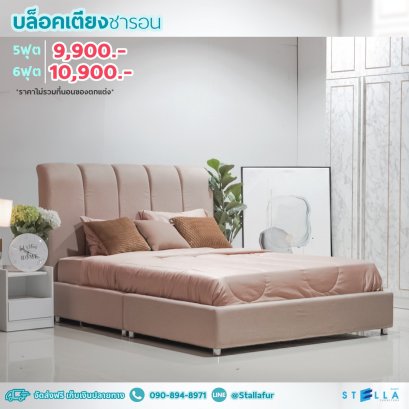 บล็อคเตียงชารอน