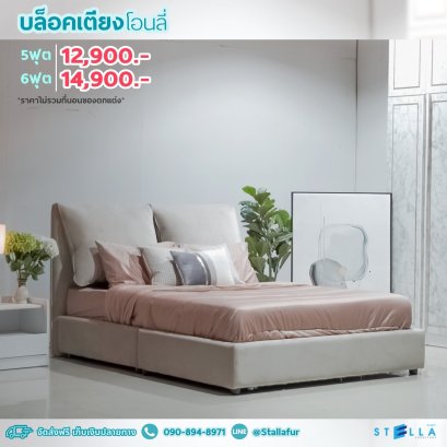 บล็อคเตียงโอนลี่