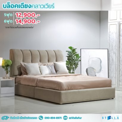 บล็อคเตียงคลาวเวียร์