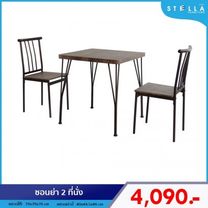ชุดโต๊ะซอนย่า 2 ที่นั่ง
