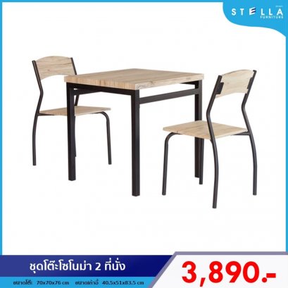 ชุดโต๊ะโซโนม่า 2 ที่นั่ง
