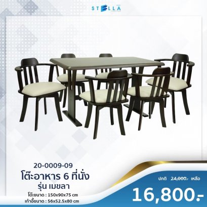 ชุดโต๊ะเมขลา 6 ที่นั่ง