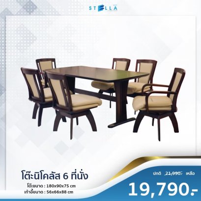 ชุดโต๊ะนิโคลัส 6 ที่นั่ง