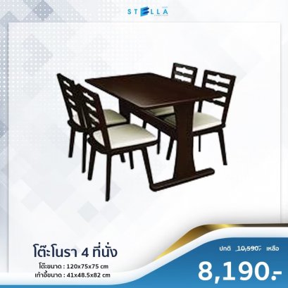 โต๊ะโนรา 4 ที่นั่ง