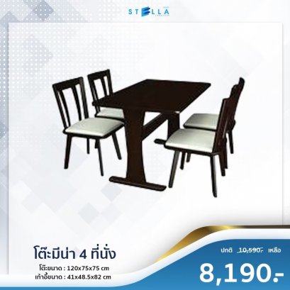 โต๊ะมีน่า 4 ที่นั่ง