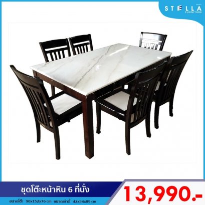 ชุดโต๊ะหน้าหิน 6 ที่นั่ง