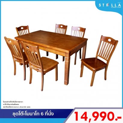 ชุดโต๊ะโมนาโก 6 ที่นั่ง