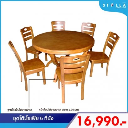 ชุดโต๊ะโซเฟีย 6 ที่นั่ง