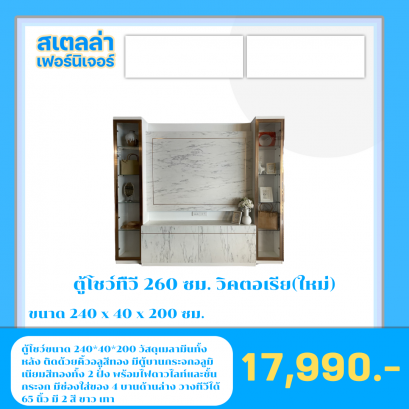 ตู้โชว์ทีวี 240 ซม. วิคตอเรีย (ใหม่)