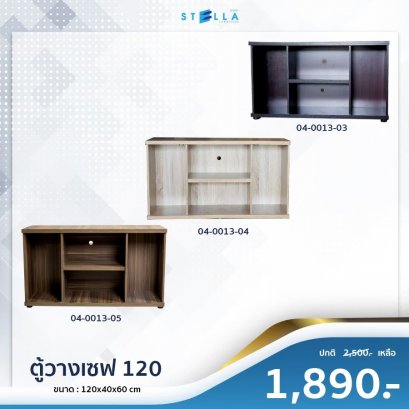 ชั้นวางทีวีเซฟ120