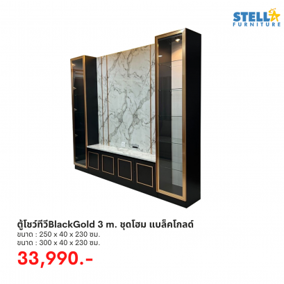 ตู้โชว์ทีวีBlackGold 3 m. ชุดโฮม แบล็คโกลด์