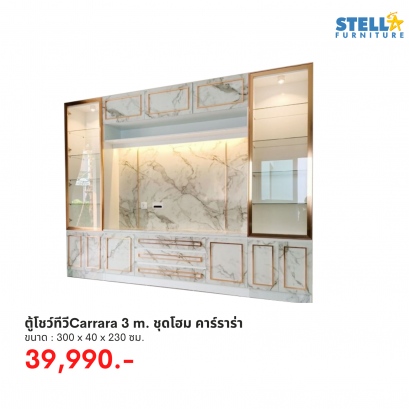 ตู้โชว์ทีวีCarrara 3 m. ชุดโฮม คาร์ราร่า