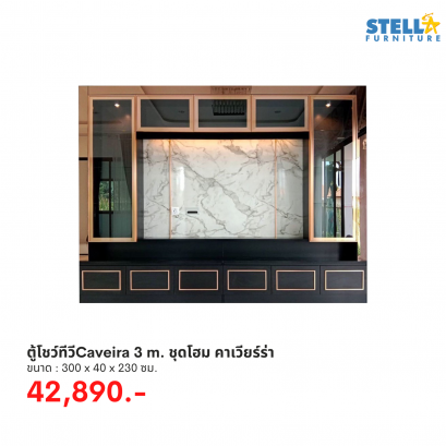 ตู้โชว์ทีวีCaveira 3 m. ชุดโฮม คาเวียร์ร่า