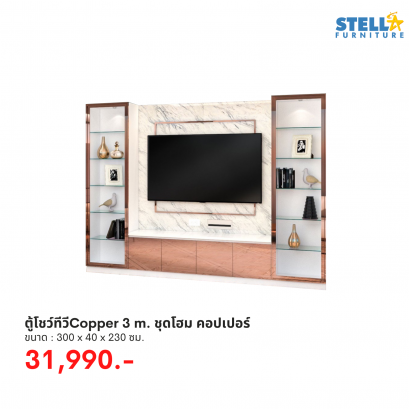 ตู้โชว์ทีวีCopper 3 m. ชุดโฮม คอปเปอร์