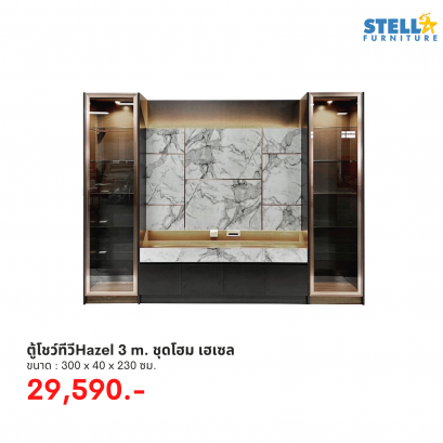ตู้โชว์ทีวีHazel 3 m. ชุดโฮม เฮเซล