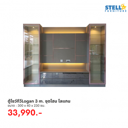 ตู้โชว์ทีวีLogan 3 m. ชุดโฮม โลแกน
