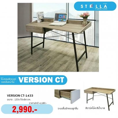 โต๊ะทำงานเวอร์ชั่นซีที1433