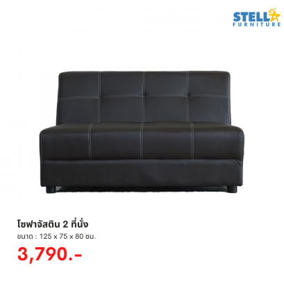 โซฟาจัสติน 2 ที่นั่ง