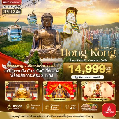ทัวร์ฮ่องกง ทัวร์ฮ่องกงไหว้พระ