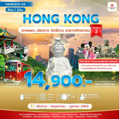 ทัวร์ฮ่องกง ทัวร์ฮ่องกงไหว้พระ ทัวร์ฮ่องกงมาเก๊า