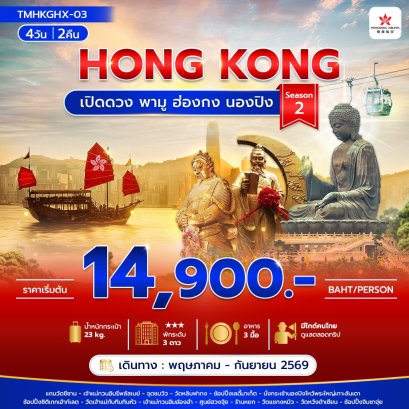 ทัวร์ฮ่องกง ทัวร์ฮ่องกงไหว้พระ ทัวร์ฮ่องกงมาเก๊า