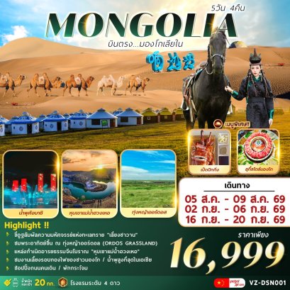ทัวร์มองโกเลียในราคาถูก 5 วัน