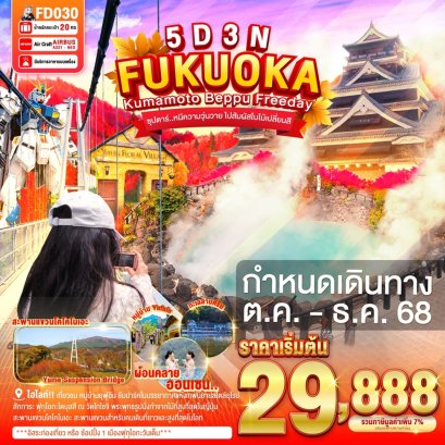 ทัวร์ญี่ปุ่น ทัวร์ญี่ปุ่นราคาถูก ทัวร์ญี่ปุ่นฟุกุโอกะ