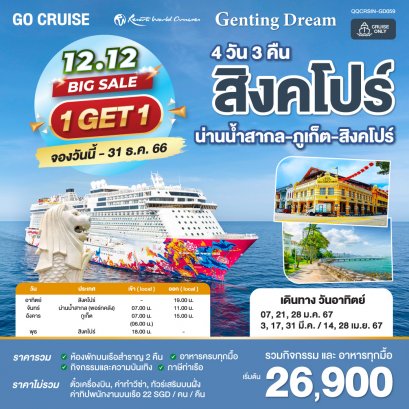 Genting Dream ล่องเรือสำราญ 2024 ซื้อ1แถม1 ล่องเรือสำราญสิงคโปร์ เก็นติ้งดรีม