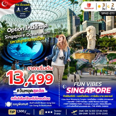 ทัวร์สิงคโปร์ ทัวร์สิงคโปร์ราคาถูก