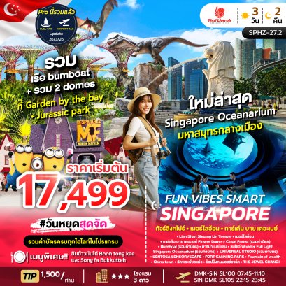 ทัวร์สิงคโปร์ ทัวร์สิงคโปร์ราคาถูก
