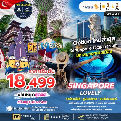 ทัวร์สิงคโปร์ ทัวร์สิงคโปร์ราคาถูก